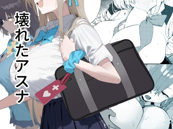 壊れたアスナ アイキャッチ画像 【R18漫画】