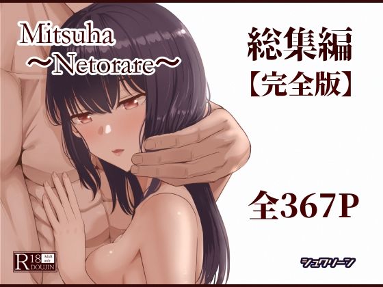 Mitsuha〜Netorare〜総集編 デジタル完全版 アイキャッチ画像 【R18漫画】
