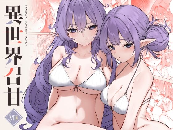 異世界召甘VII後編 アイキャッチ画像 【R18漫画】