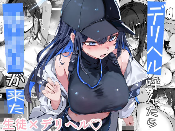 デリヘル呼んだら〇〇〇が来た アイキャッチ画像 【R18漫画】