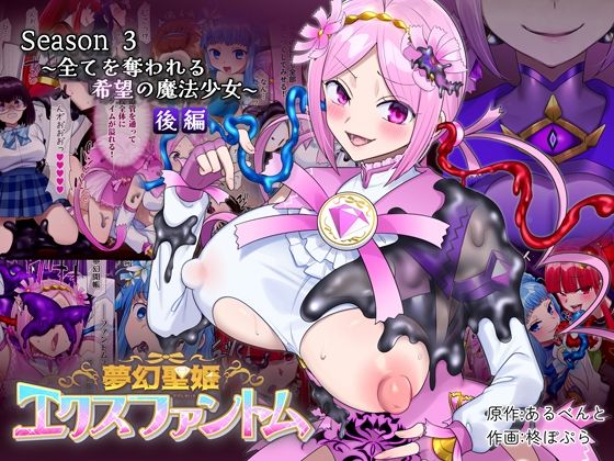 夢幻聖姫エクスファントムseason3〜全てを奪われる希望の魔法少女〜 後編 アイキャッチ画像 【R18漫画】