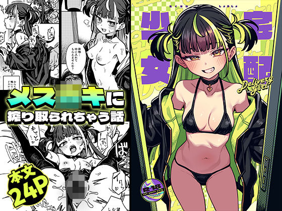 宅配少女 アイキャッチ画像 【ナニコレ漫画】