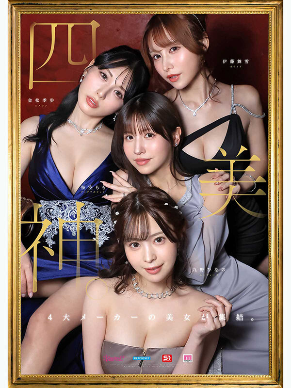 金桜九舞 最高峰な妻たち。令和の専属ドリーム大共演 【MOODYZ創立25周年記念】 九野ひなの 金松季歩 桜空もも 伊藤舞雪 1枚目